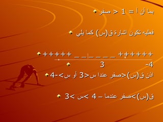بما أن أ  = 1  <  صفر فعليه تكون اشارة ق ( س )  كما يلي  +++++ _ _ _ _ _ _ ++++++ 3  -4 اذن ق ( س ) < صفر عندا س < 3  أو س > -4 ق ( س ) > صفر عندما –  4  > س  > 3  