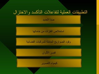 التطبيقات العملية لتفاعلات التأكسد والاختزال صدأ الحديد استخلاص الفلزات من خاماتها وقود الصواريخ الحاملة للمركبات الفضائية قصر الألوان كيمياء التصوير 