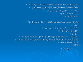 ميل الخط المستقيم | PPT
