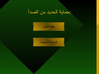 حماية الحديد من الصدأ : جلفنة الحديد الحماية المهبطية 