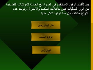 يعد تأكسد الوقود المستخدم في الصواريخ الحاملة للمركبات الفضائية من ابرز العمليات على تفاعلات التأكسد والاختزال وتوجد عدة انواع مختلف من هذا الوقود نذكر منها : غاز الهيدروجين الوقود الصلب الهيدرازين 