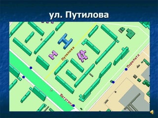 ул. Путилова 