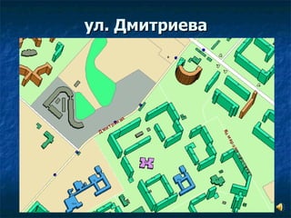 ул. Дмитриева 