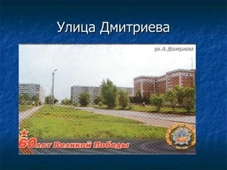 Улица Дмитриева 
