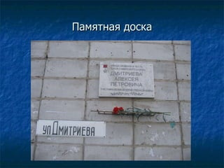 Памятная доска 