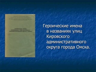 Героические имена  в названиях улиц Кировского административного округа города Омска. 