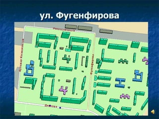 ул. Фугенфирова 