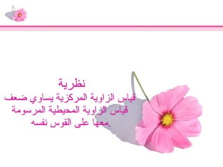 نظرية  قياس الزاوية المركزية يساوي ضعف قياس الزاوية المحيطية المرسومة معها على القوس نفسه  . الزاوية المحيطية والزاوية المركزية  