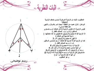 المطلوب :  اثبات ان الزاوية المركزية تساوي ضعف الزاوية المحيطية  البرهان  :  ننزل عمود من النقطة أ بحيث تمر بالمركز و تنتهي عند نقطة تسمي د  قياس الزاوية  1 =  قياس الزاوية  3  لان المثلث أم ب متساوي الساقين  (  أب و م ب  انصاف اقطار  ) اذا الزاوية  5 =  مجموع الزاويتين الداخليتين ما عدا مكملتها  (  زاوية خارجية في المثلث  ) اذا فهي  =  مجموع الزاويتين  1  و  3  كما ان الزاوية  2 =  الزاوية  4  المثلث أ م جـ متساوي الساقين  (  م أ و م جـ انصاف اقطار  ) الزاوية ب م جـ  =  مجموع الزاويتين  5  و  6  أي انها تساوي مجموع الزوايا  1  و  2  و  3  و  4  و بما ان الزاويتين  1  و  3  متساويتين و الزاويتين  2  و 4  متساويتين فإن الزاوية ب م جـ  = 2( الزاوية  1+  الزاوية  2) أي انها  = 2 (  الزاوية ب أ جـ  )  و هو المطلوب   اثبات النظرية  م أ ب جـ د 1 2 3 4 5 6 رسم توضيحي  