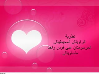 نظرية  الزاويتان المحيطيتان المرسومتان على قوس واحد متساويتان  