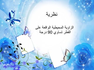 نظرية  الزاوية المحيطية الواقعة على القطر تساوي 90 درجة  