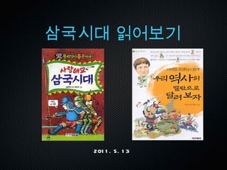 삼국시대 읽어보기 2011. 5. 13 