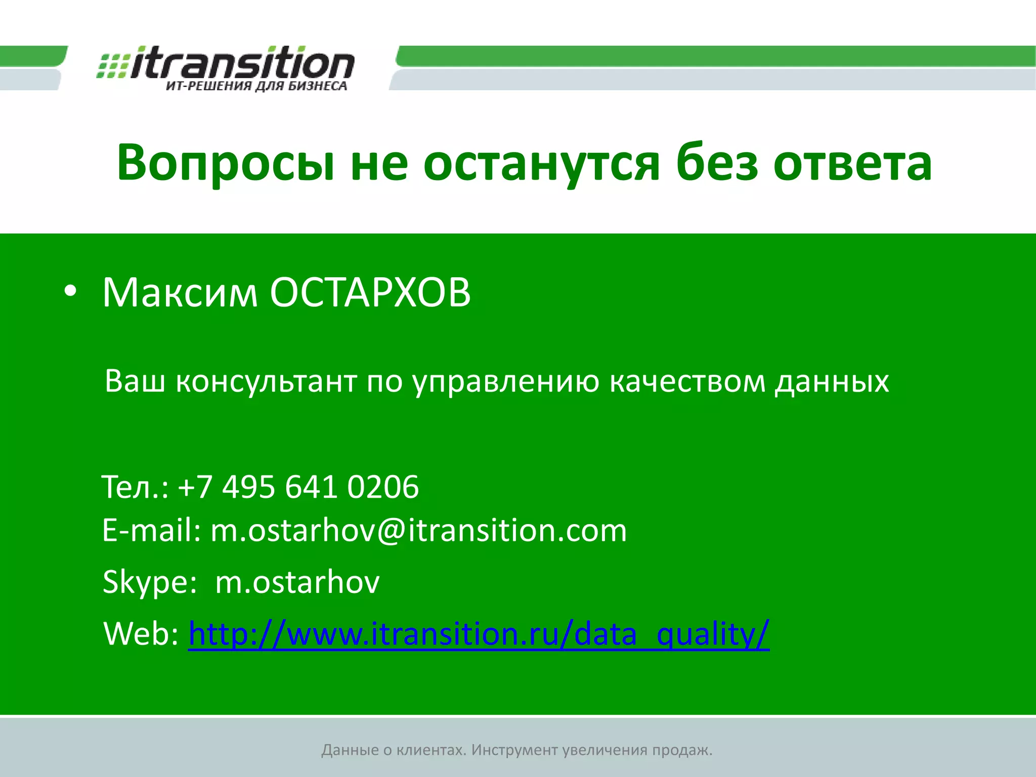 Сколько стоит качество данных?Демонстрация связи некачественных данных и потерянных денегДанные о клиентахНЕполные + НЕкорректные + НЕактуальныеНЕактуальныеКоличество сделок400800Доход от маркетинговой кампании*80 000 USD160 000 USD*При доходе от сделки в 200 USD