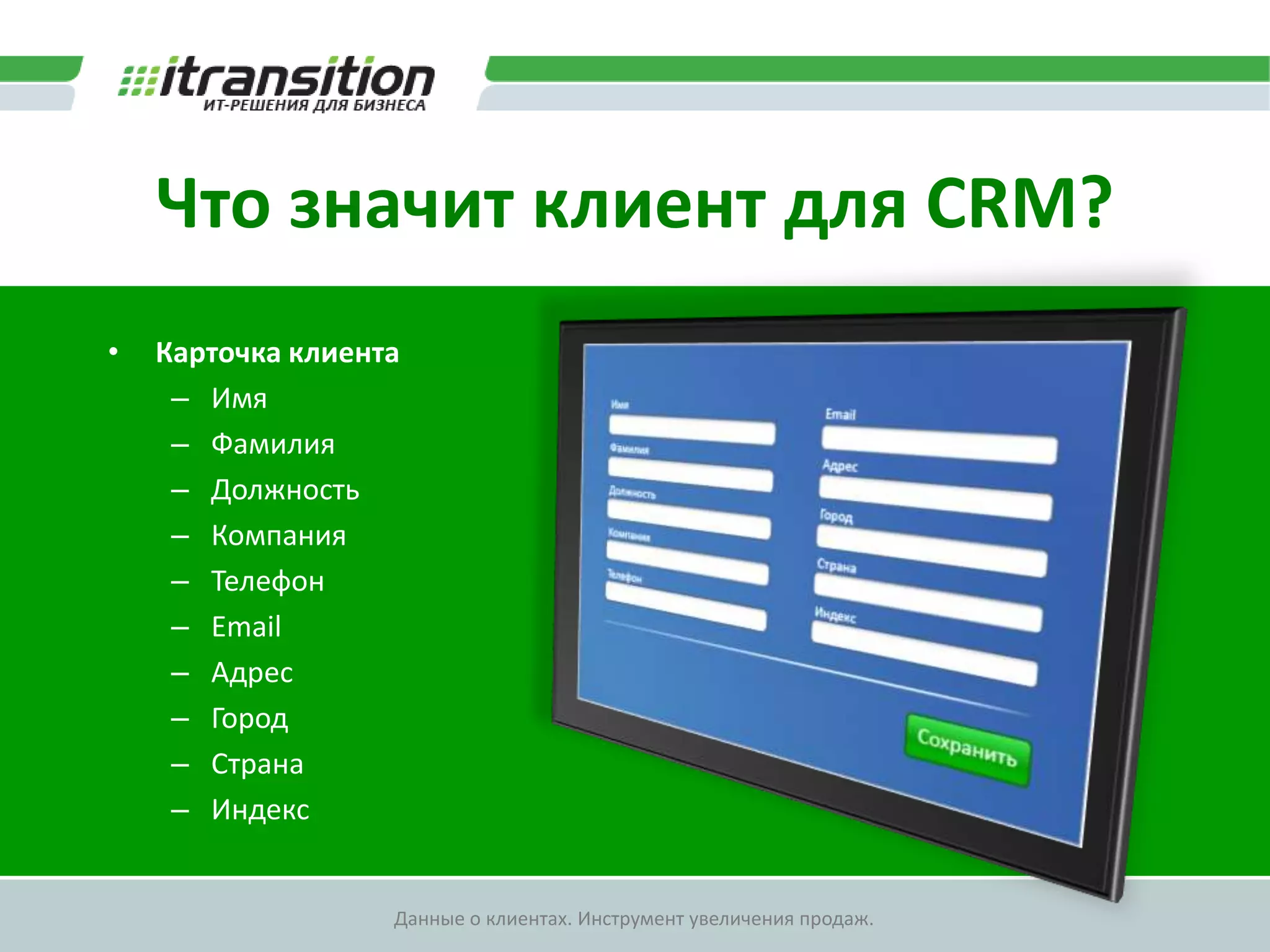 У каждой системы свой взгляд на клиентаКлиент для веб-сайтаКлиент для CRMИмя:Фамилия:Должность:Телефон:Email:Адрес:Город:Индекс:ФИО:Должность:Телефон:Email:Адрес: