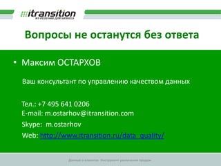 Сколько стоит качество данных?Демонстрация связи некачественных данных и потерянных денегДанные о клиентахНЕполные + НЕкорректные + НЕактуальныеНЕактуальныеКоличество сделок400800Доход от маркетинговой кампании*80 000 USD160 000 USD*При доходе от сделки в 200 USD