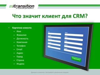 У каждой системы свой взгляд на клиентаКлиент для веб-сайтаКлиент для CRMИмя:Фамилия:Должность:Телефон:Email:Адрес:Город:Индекс:ФИО:Должность:Телефон:Email:Адрес: