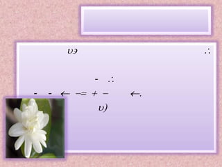 المثال:(س*ص)*ع=س*(ص*ع)لكل س,ص,ع.ج نفرض أن ه هوا لعنصر المحايد, يكون(س*ه)=(ه*س)=سأي أن س+ه+4=ه+س+4=س ه=-4د نفرض أن س هوس1.س+س-1+4=-4س-1=-8سأذن لكل عنصر نظير أي أن النظام),*)يشكل زمرة.