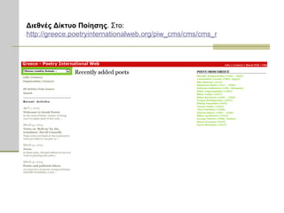 Διεθνές Δίκτυο Ποίησης . Στο:  http://greece.poetryinternationalweb.org/piw_cms/cms/cms_module/index.php?obj_id=20   