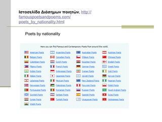 Ιστοσελίδα Διάσημων ποιητών ,  http: // famouspoetsandpoems.com / poets_by_nationality.html Poets by nationality 