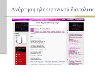 Ανάρτηση ηλεκτρονικού διαπολιτισμικού ανθολογίου 