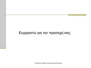 Ευχαριστώ για την προσοχή σας 