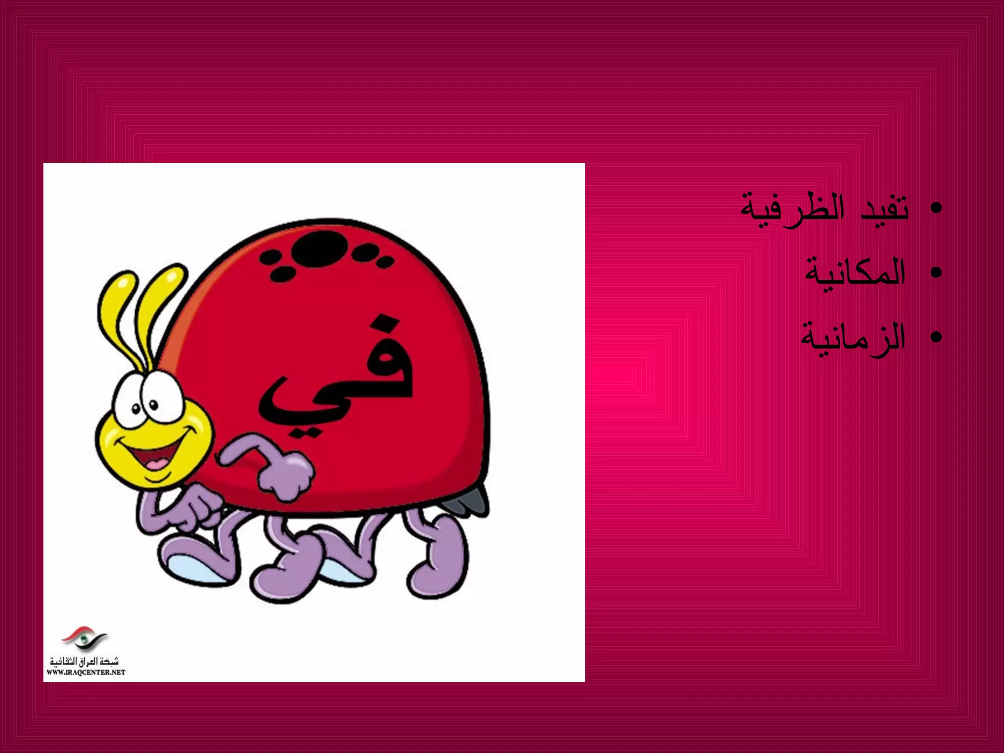 تفيد الظرفية  المكانية  الزمانية  