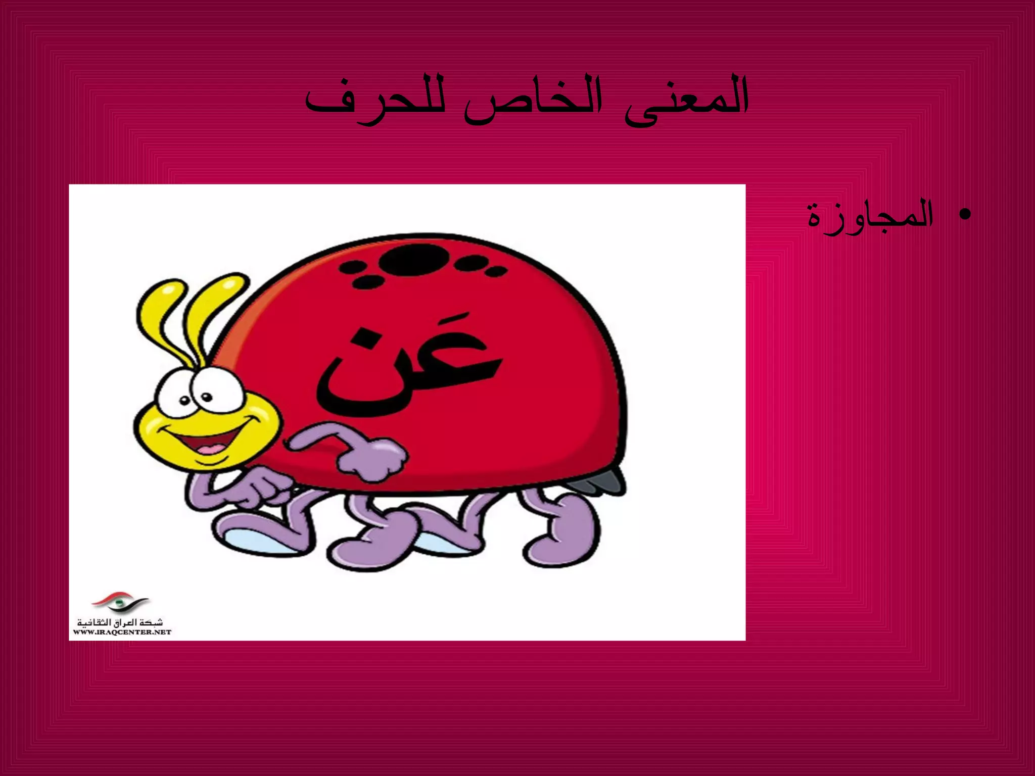 المعنى الخاص للحرف  المجاوزة  