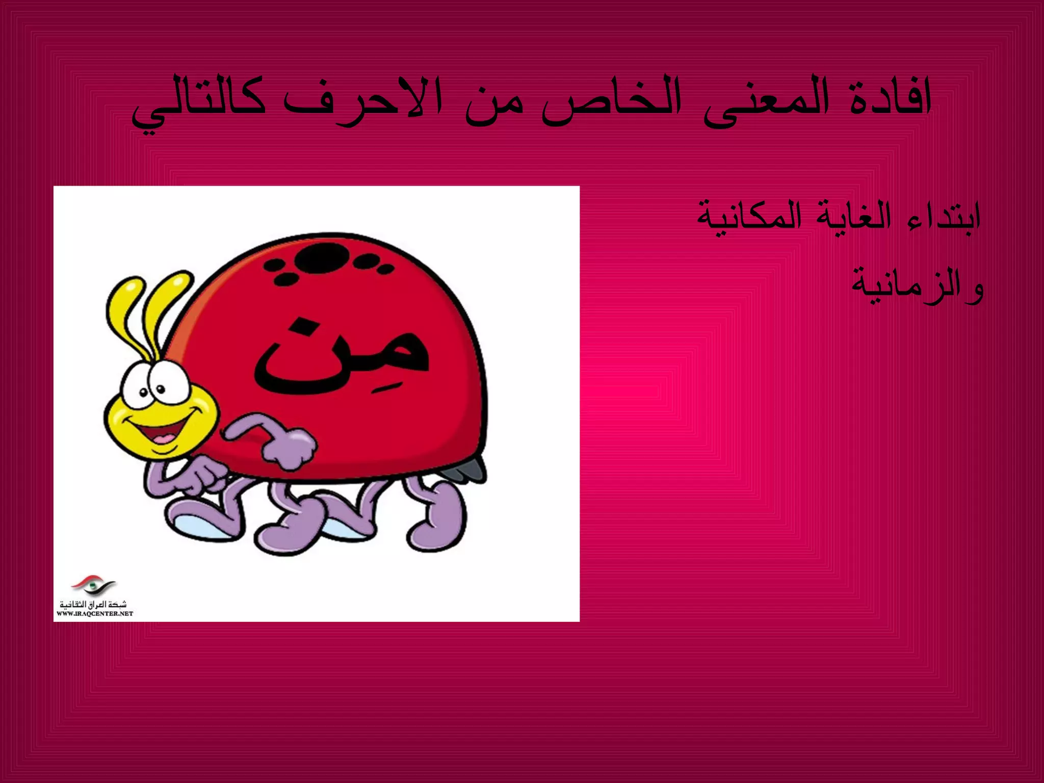 افادة المعنى الخاص من الاحرف كالتالي  ابتداء الغاية المكانية  والزمانية  