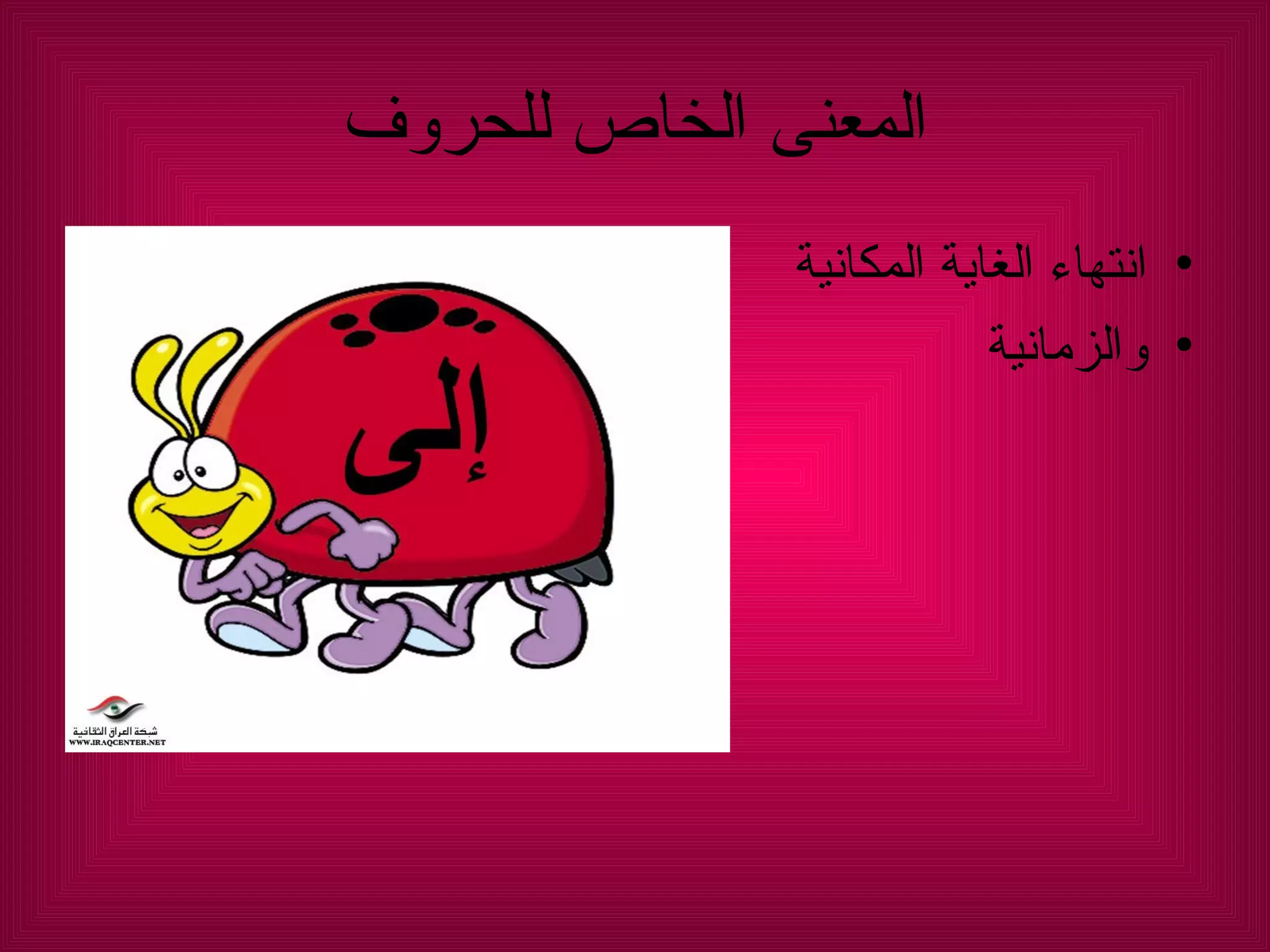 المعنى الخاص للحروف انتهاء الغاية المكانية  والزمانية  