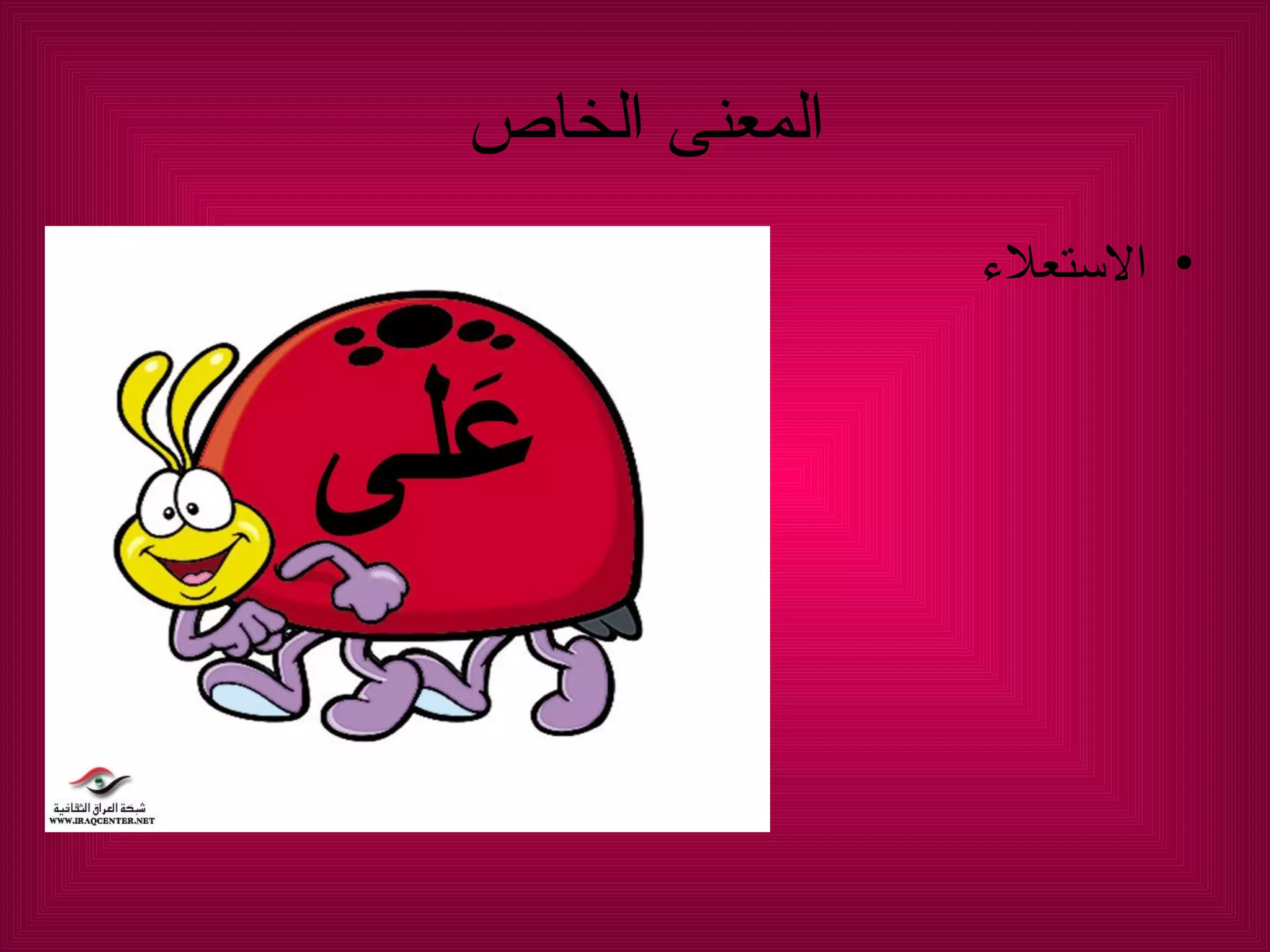 المعنى الخاص  الاستعلاء  