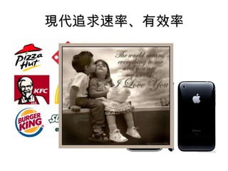 現代追求速率、有效率