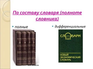 полные дифференциальные По составу словаря (полноте словника) 