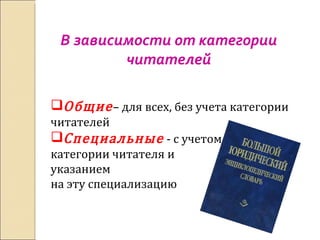 В зависимости от категории читателей Общие – для всех, без учета категории читателей Специальные  - с учетом  категории читателя и  указанием на эту специализацию 