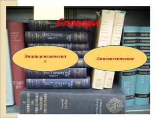 Энциклопедические Лингвистические Словари 