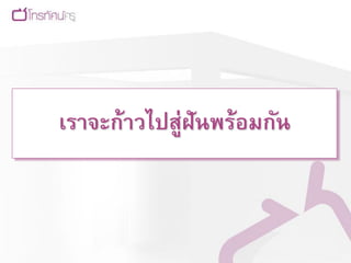 เราจะก้าวไปสู่ฝันพร้อมกัน
 