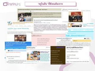 “ครูในฝั น” ที่สังคมต้ องการ
 