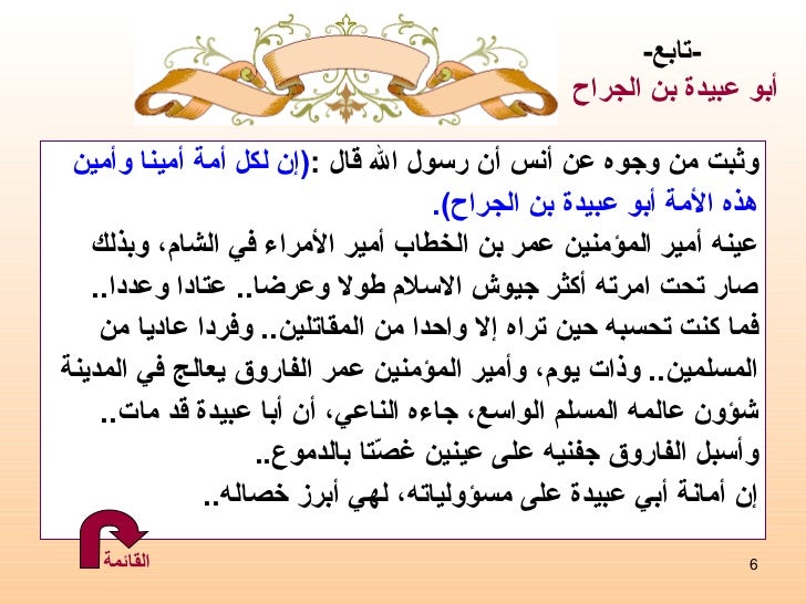 الخمسة الاوائل أبو عبيدة بن ال ج ر اح سير أعلام النبلاء