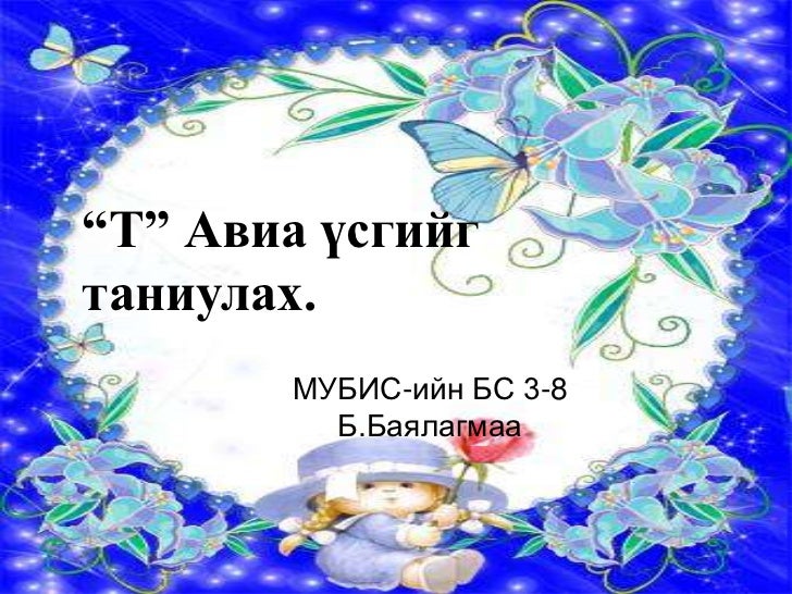 т үсэг таниулах