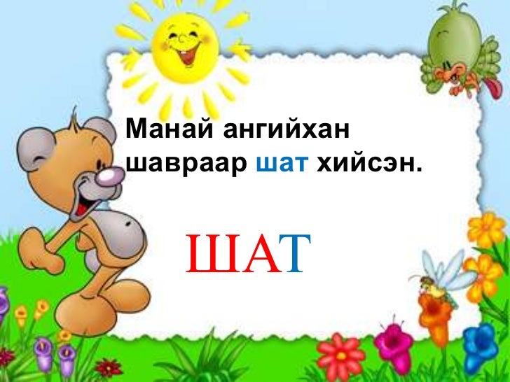 т үсэг таниулах
