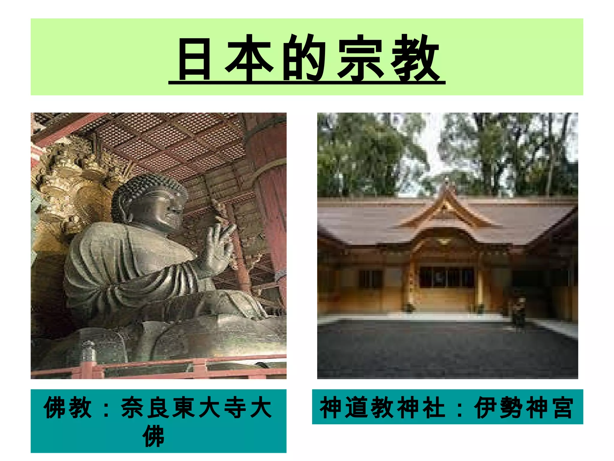 日本的宗教 佛教：奈良東大寺大佛  神道教神社：伊勢神宮 