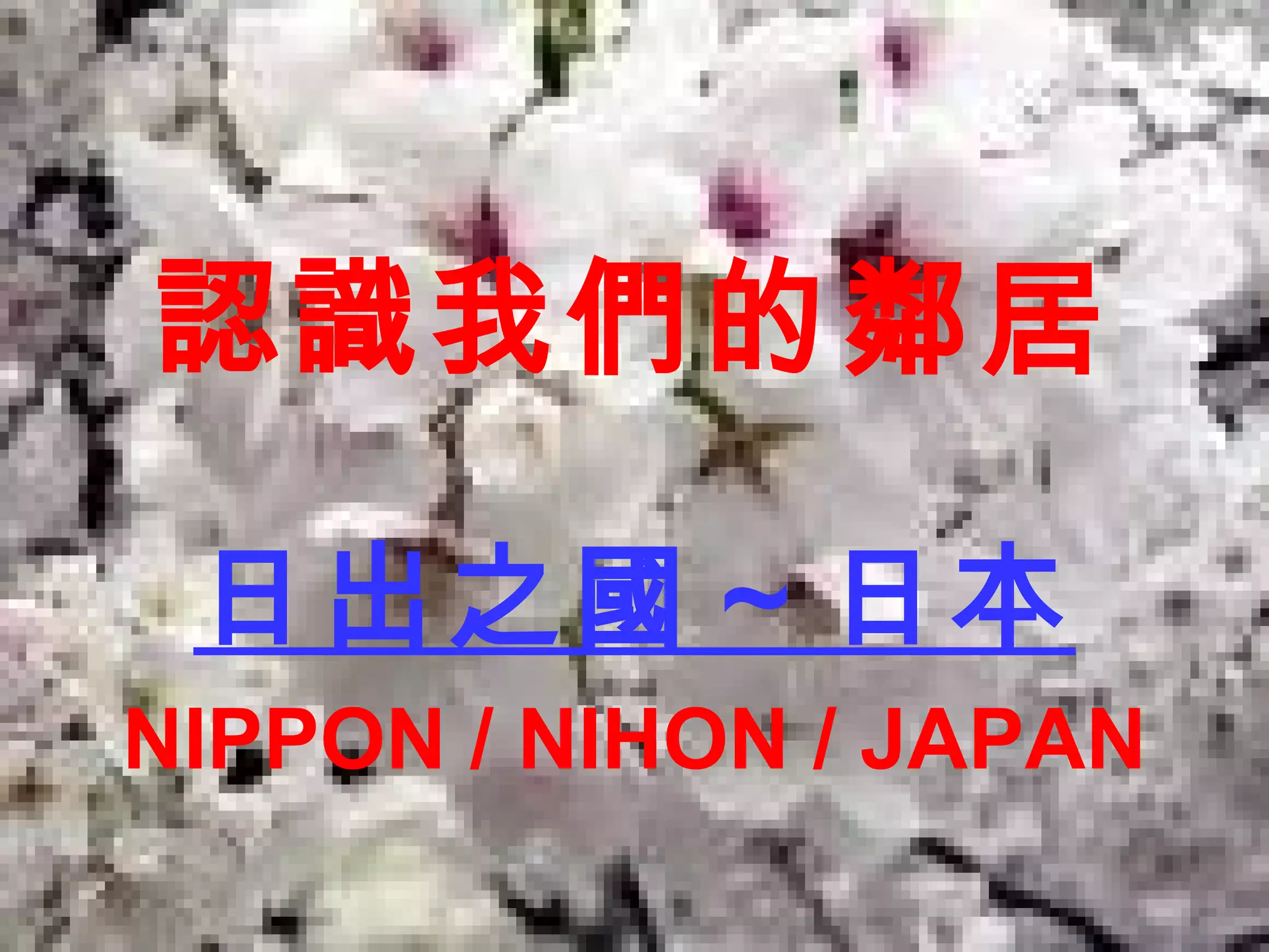 認識我們的鄰居 日出之國～日本 NIPPON / NIHON / JAPAN 