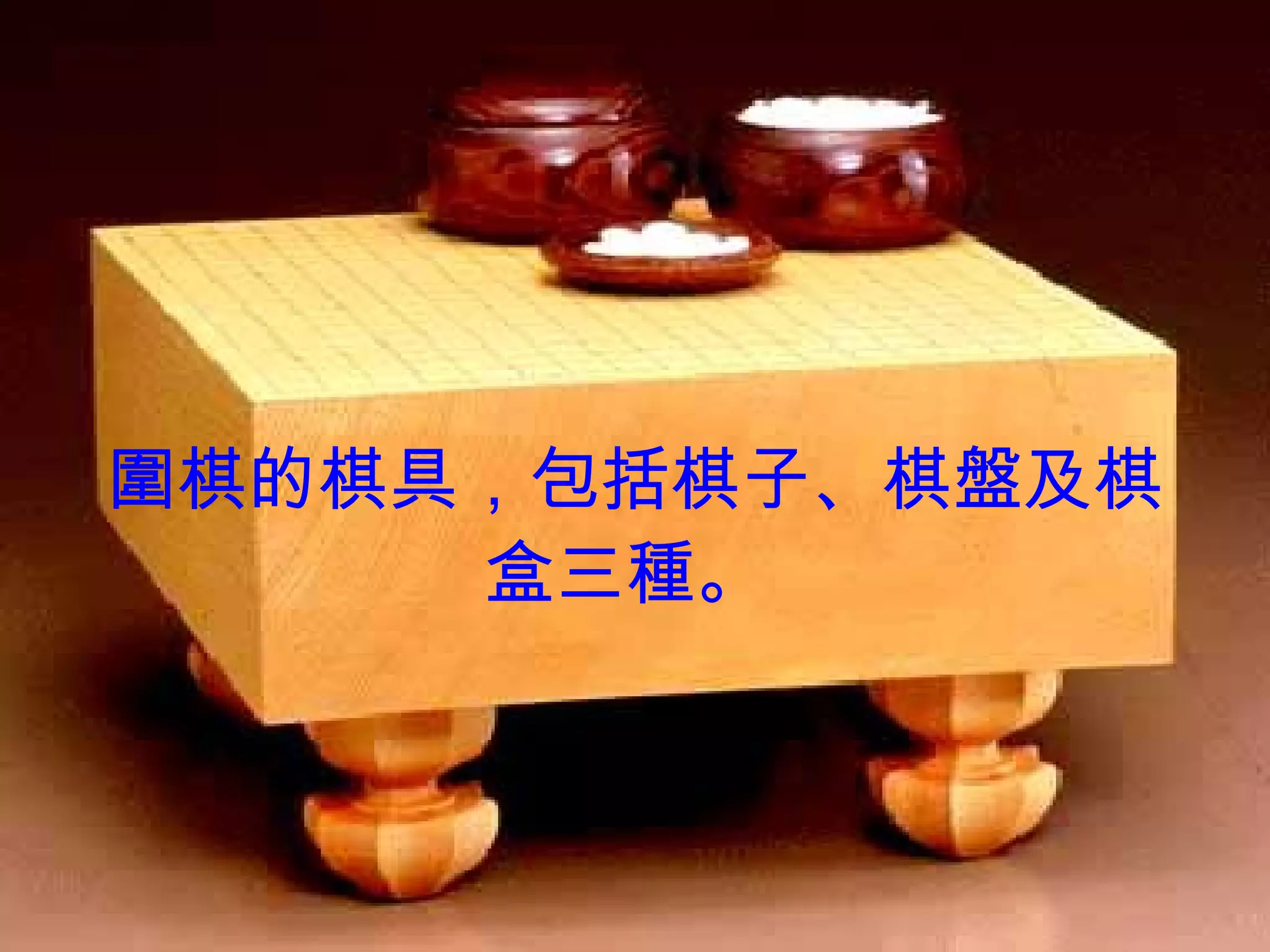 圍棋的棋具，包括棋子、棋盤及棋盒三種。   