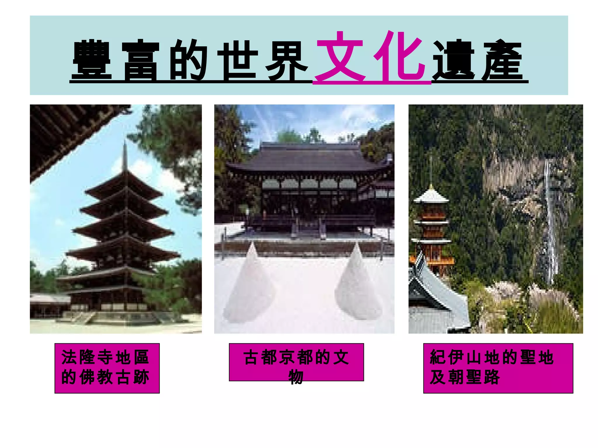 豐富的世界 文化 遺產 法隆寺地區的佛教古跡 古都京都的文物 紀伊山地的聖地及朝聖路 