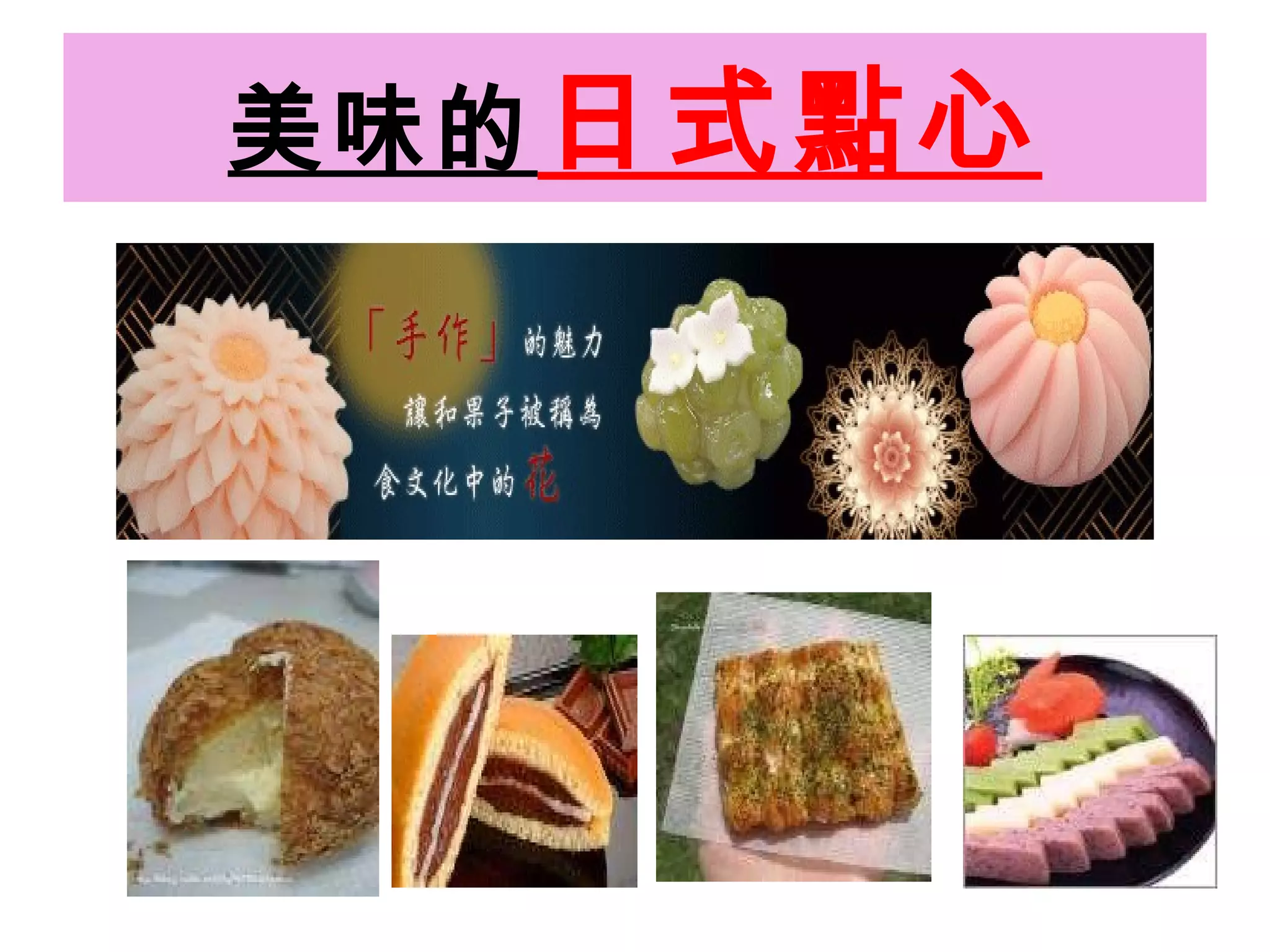 美味的 日式點心 