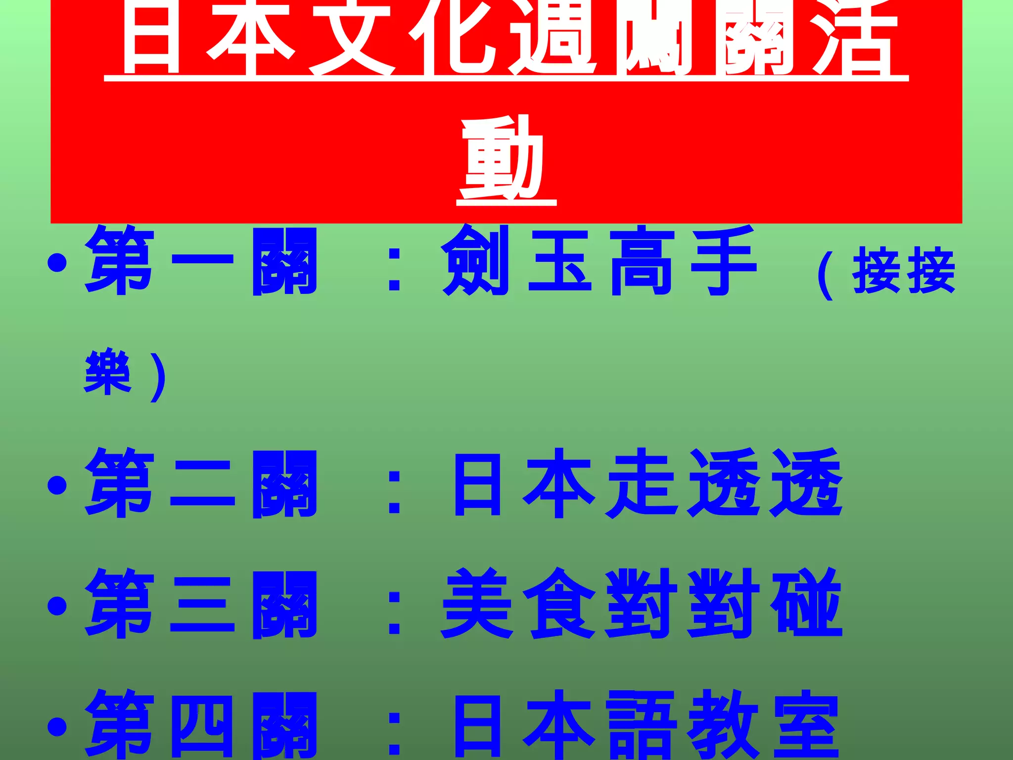 日本文化週闖關活動 第一關 ：劍玉高手  ( 接接樂 )   第二關 ：日本走透透 第三關 ：美食對對碰 第四關 ：日本語教室 