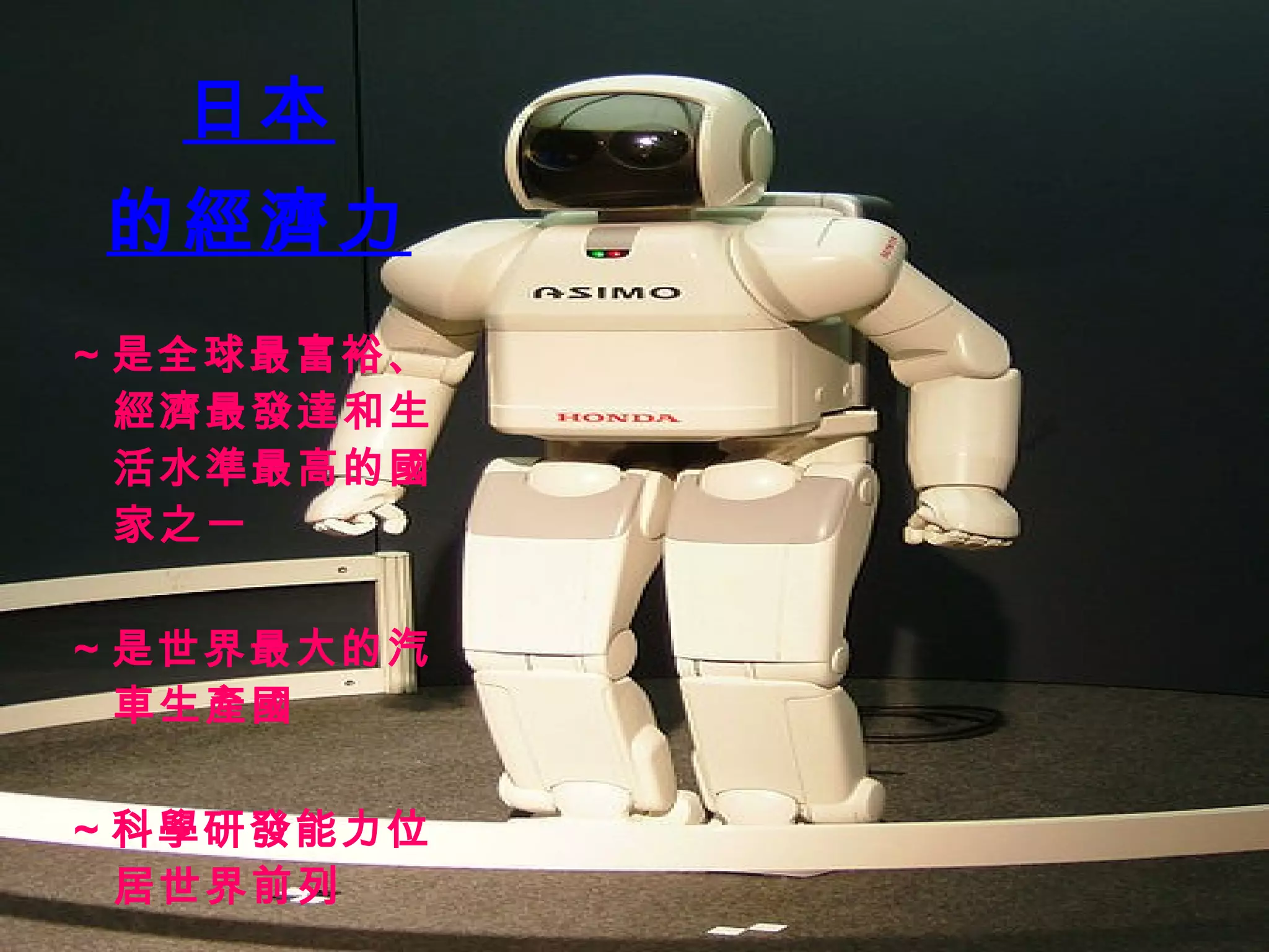 日本 的經濟力 ～是全球最富裕、經濟最發達和生活水準最高的國家之一 ～ 是世界最大的汽車生產國 ～ 科學研發能力位居世界前列 