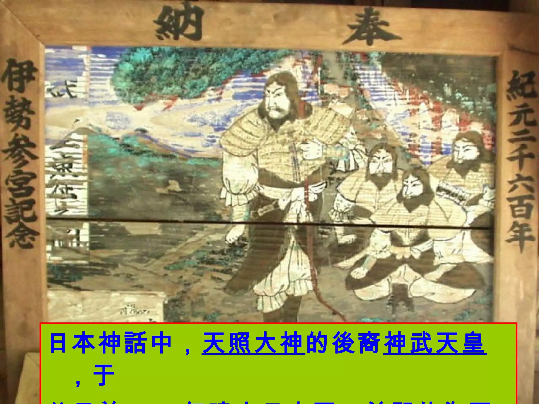 日本神話中， 天照大神 的後裔 神武天皇 ，于 公元前 660 年建立日本國，並即位為天皇。 