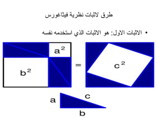 طرق لاثبات نظرية فيثاغورس الاثبات الاول: هو الاثبات الذي استخدمه نفسه 