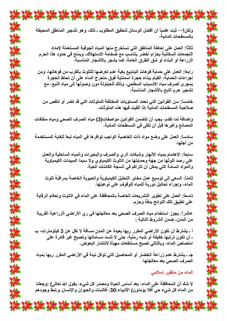 المحافظة على المياه من التلوث