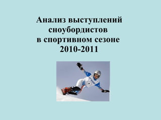 Анализ выступлений сноубордистов  в спортивном сезоне  2010-2011 